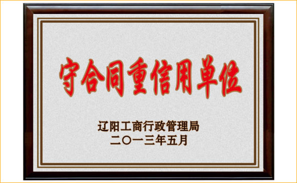 榮譽資質 - 重合同守信用單位