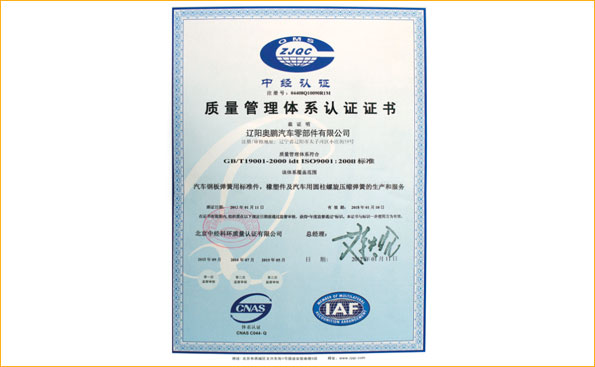 榮譽資質 - 質量管理體系認證