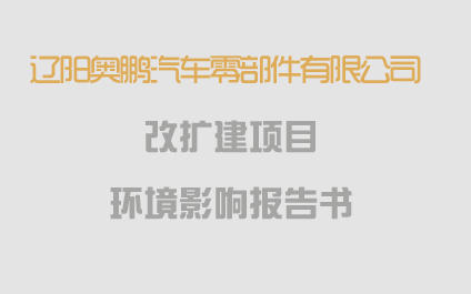 關(guān)于《遼陽奧鵬汽車零部